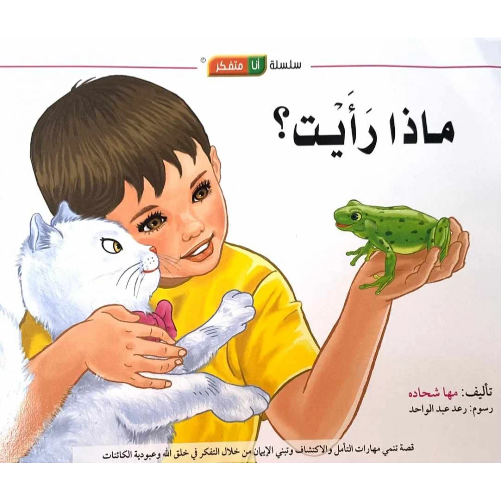 ماذا رايت - سلسلة انا متفكر