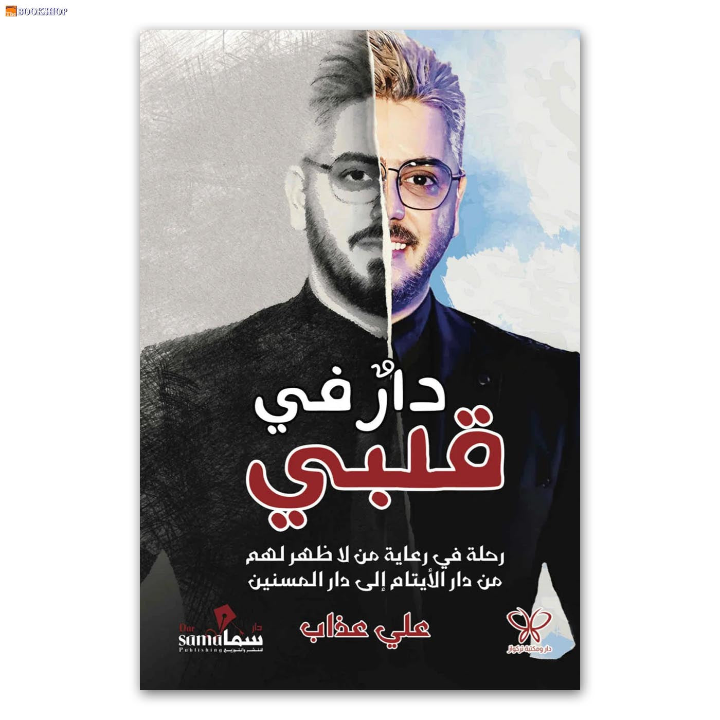 دار في قلبي