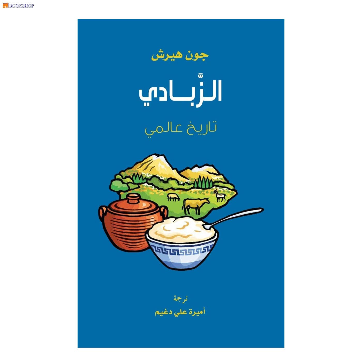 الزبادي - تاريخ عالمي