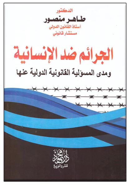 الجرائم ضد الانسانية