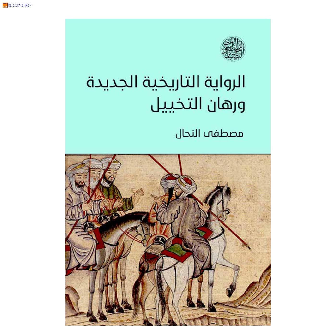 الرواية التاريخية الجديدة ورهان التخييل