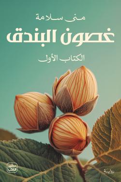 غصون البندق 1/2 - رواية