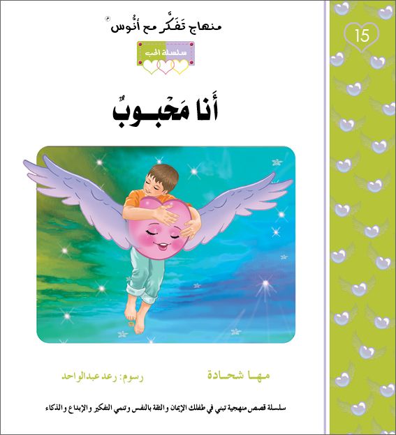 انا محبوب - منهاج تفكر مع انوس - سلسلة الحب