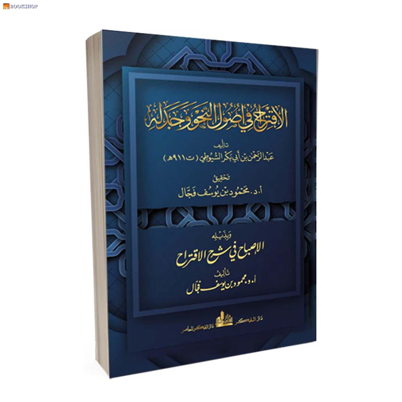 الاقتراح في اصول النحو وجدله