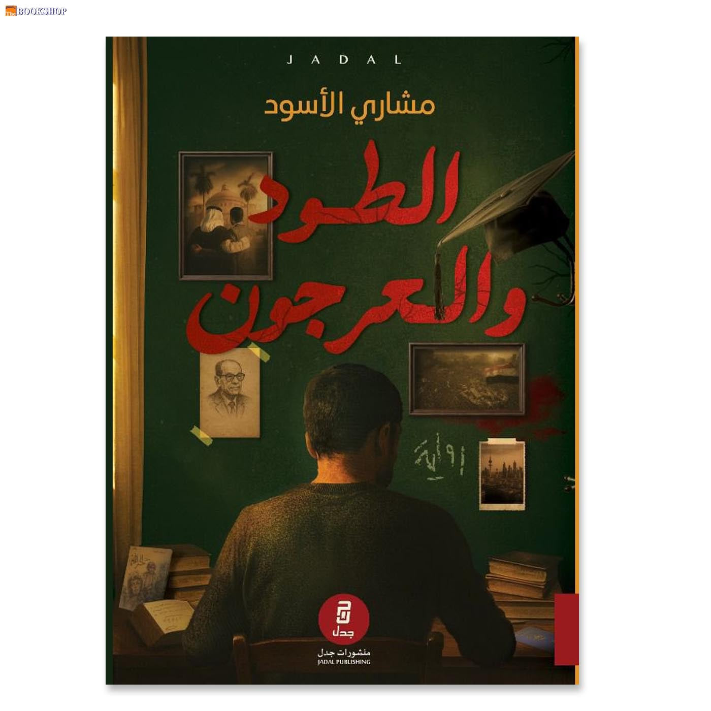 الطود والعرجون - رواية