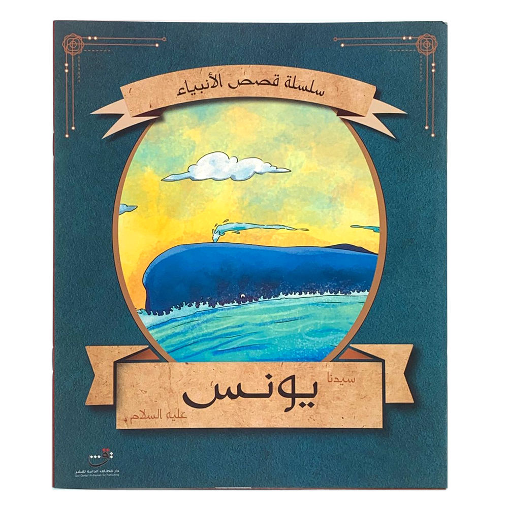 سلسلة قصص الانبياء - سيدنا يونس عليه السلام