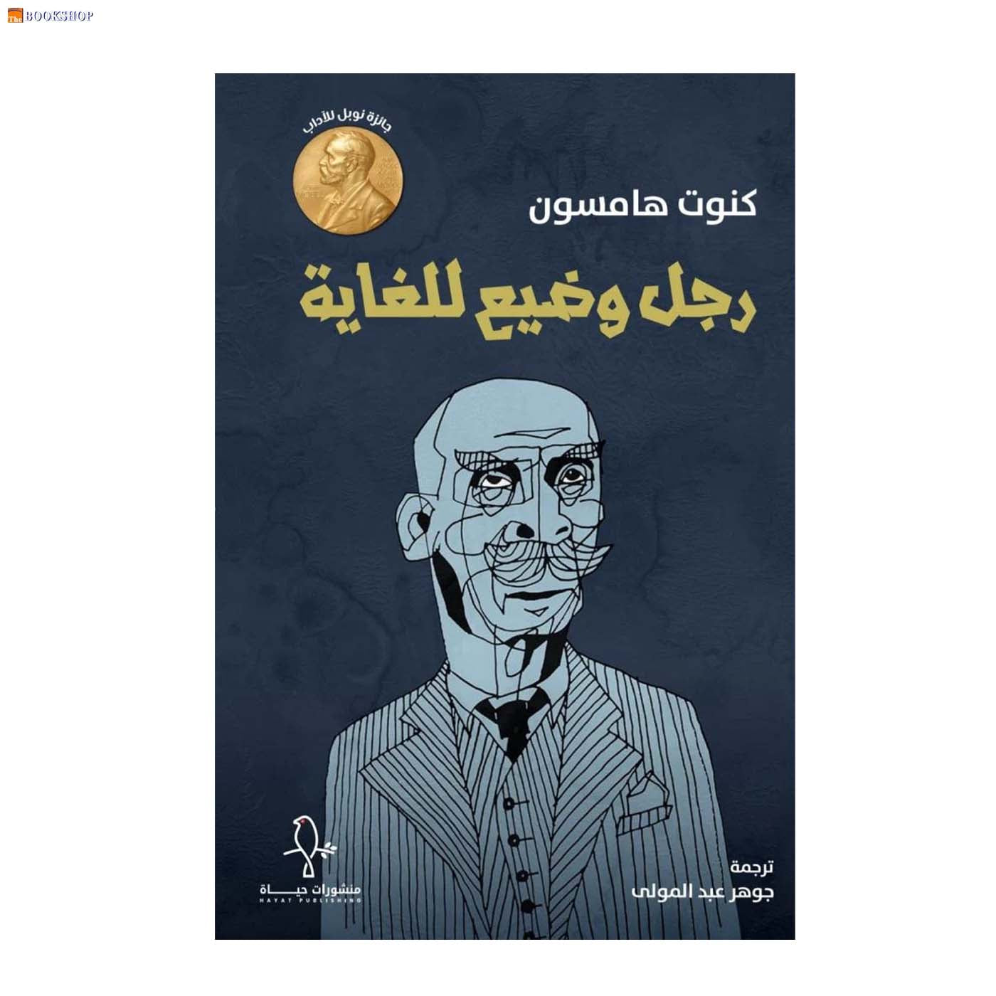 رجل وضيع للغاية - رواية