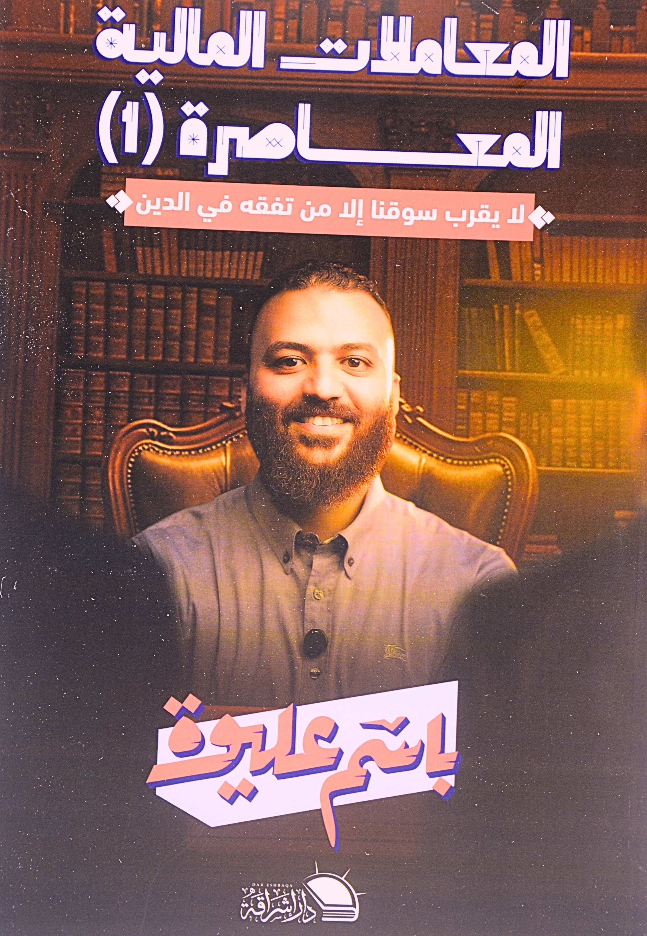 المعاملات المالية المعاصرة ج1