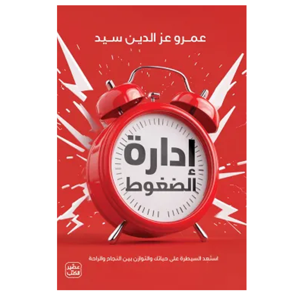 ادارة الضغوط