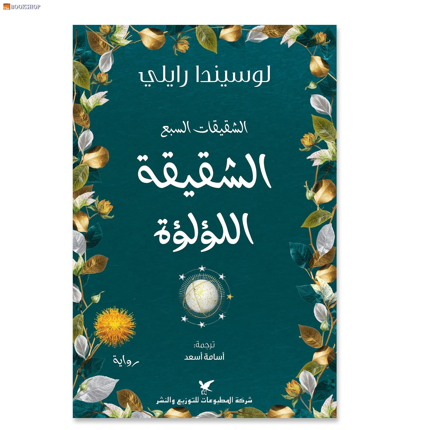 الشقيقات السبع - الشقيقة اللؤلؤة - رواية