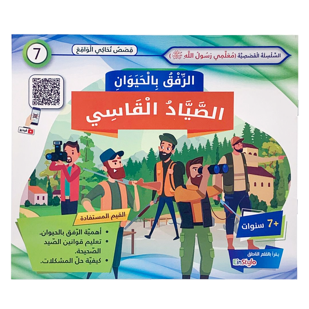 سلسلة معلمي رسول الله - الرفق بالحيوان - الصياد القاسي