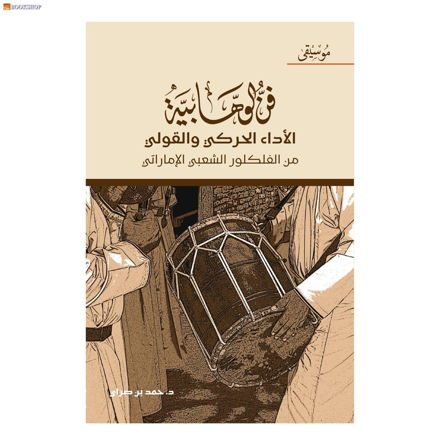 فن الوهابية - الاداء الحركي والقولي من الفلكلور الشعبي الاماراتي
