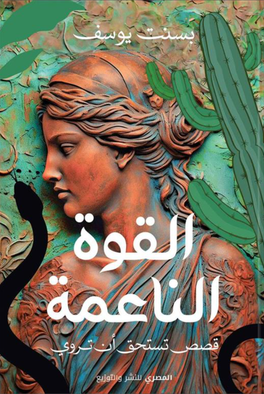 القوى الناعمة - قصص تستحق ان تروى