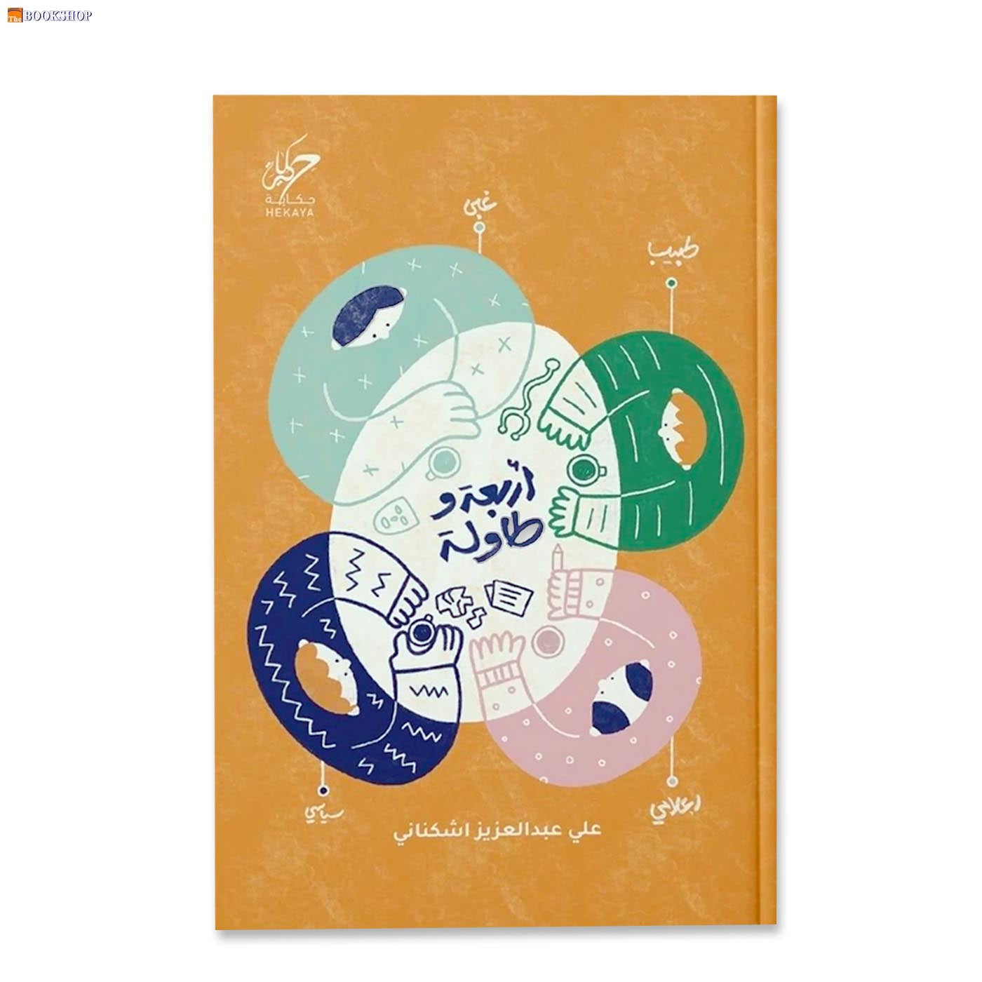 اربعة وطاولة - رواية