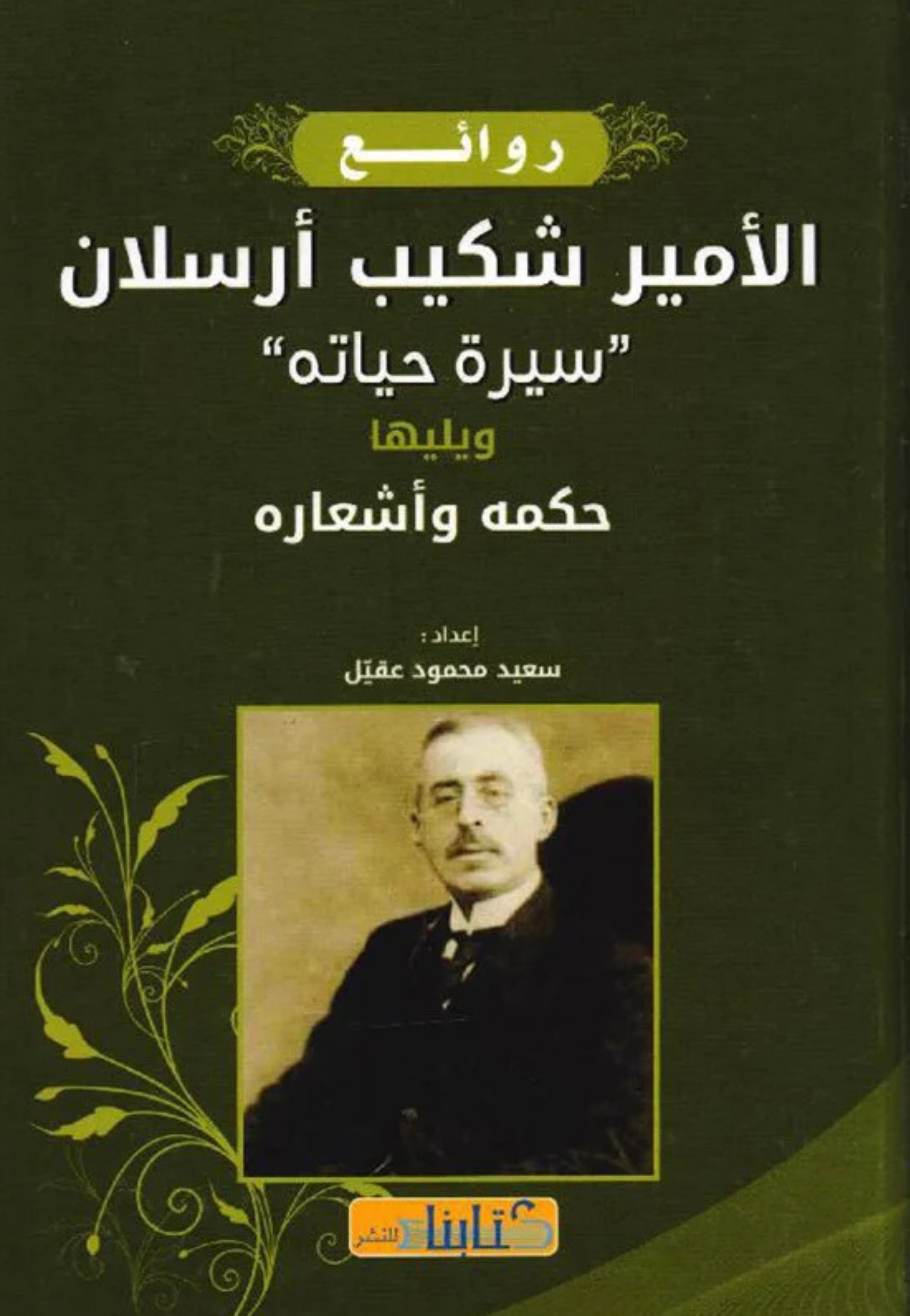 روائع الامير شكيب ارسلان سيرة حياتة ويليها حكمه واشعاره