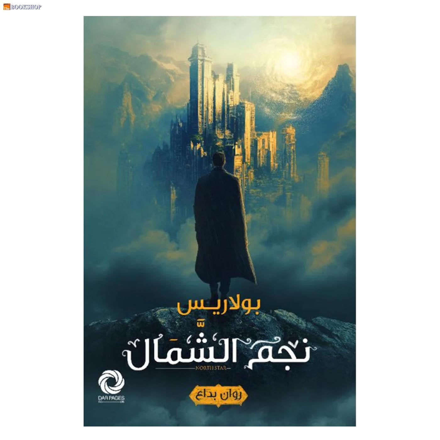 بولاريس نجم الشمال - رواية