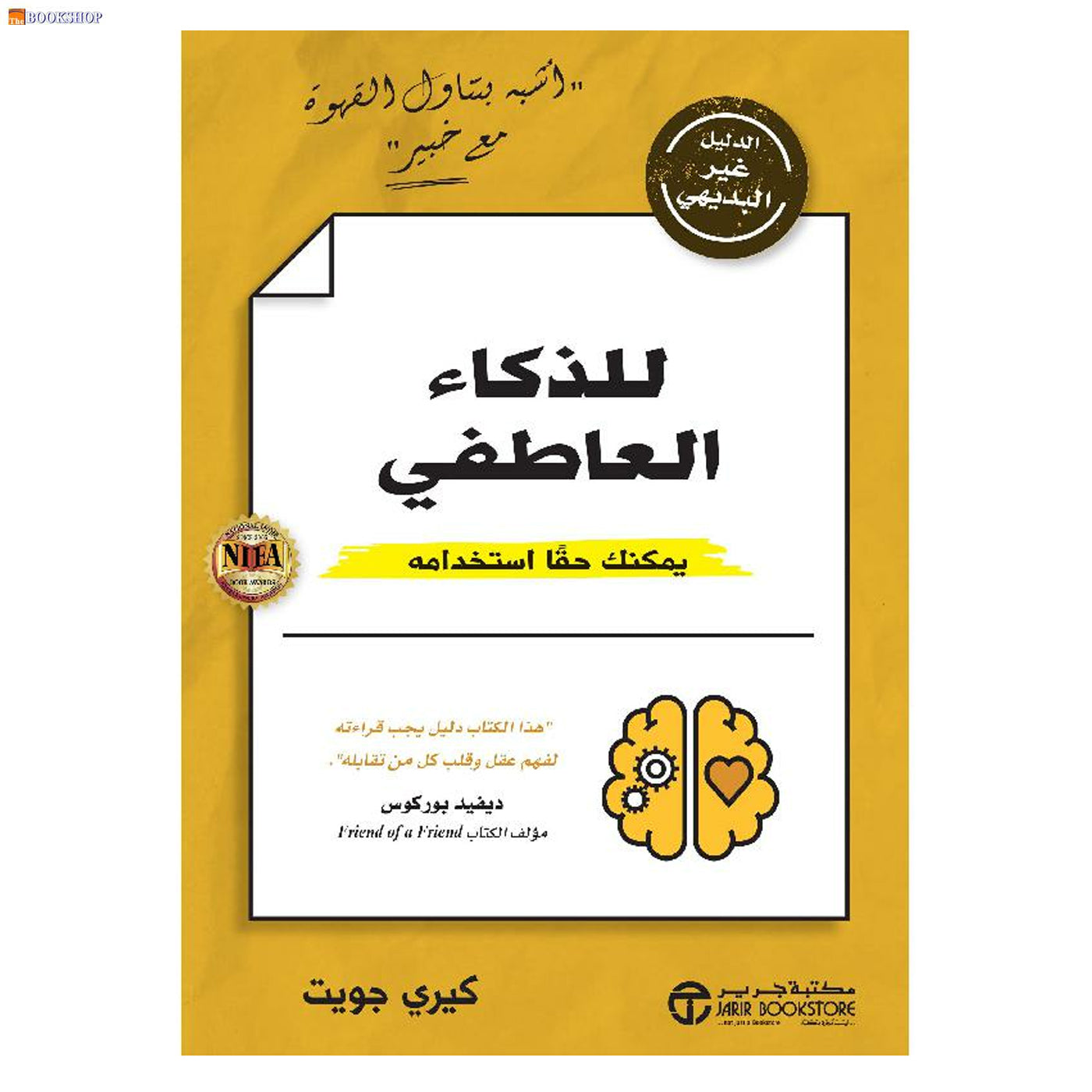 الدليل غير البديهي - للذكاء العاطفي