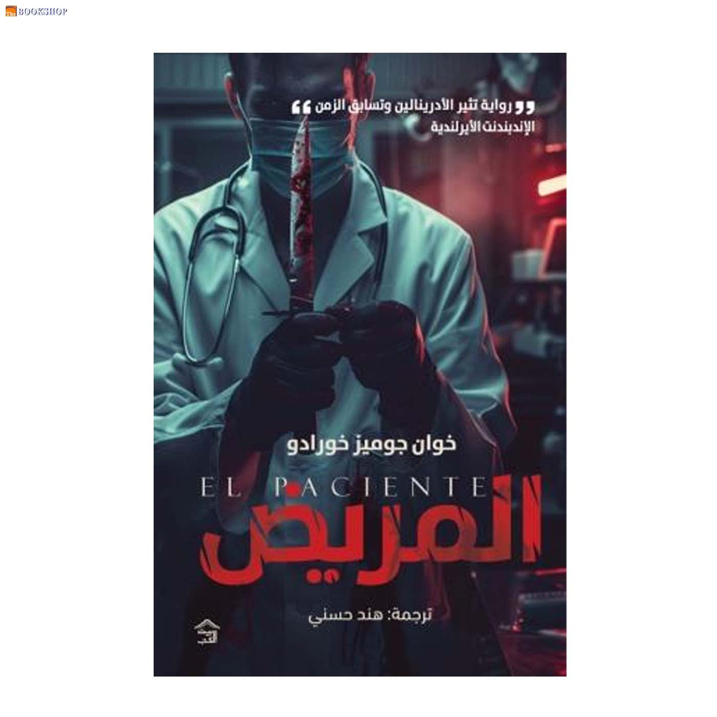 المريض - رواية