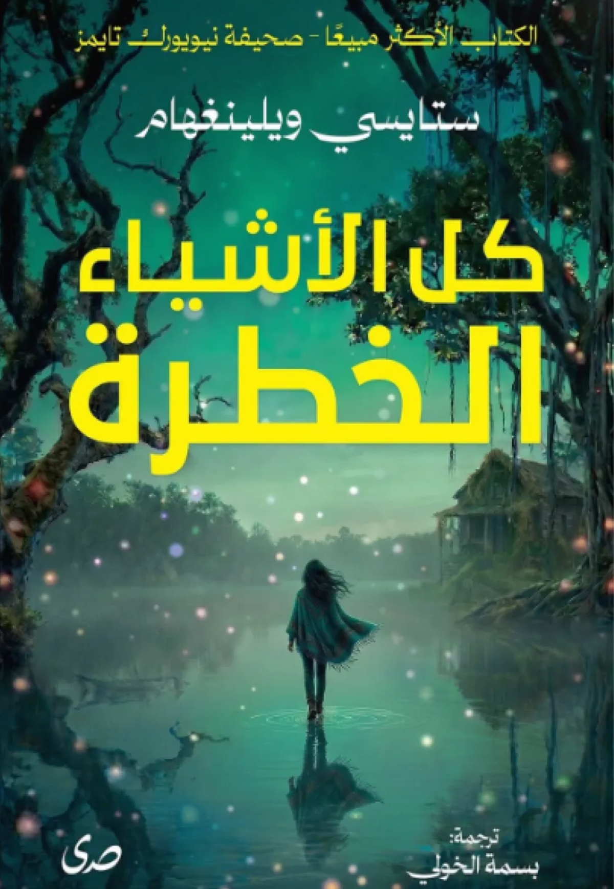 كل الاشياء الخطرة - رواية