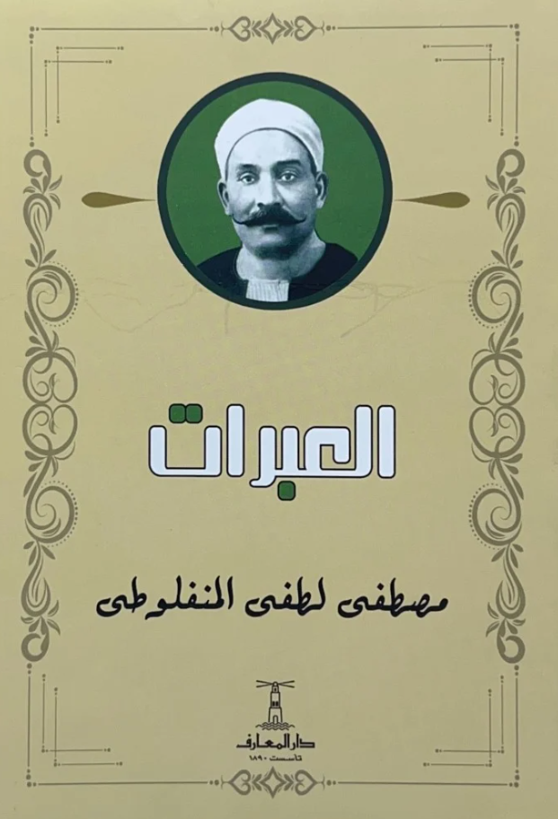 العبرات - المعارف