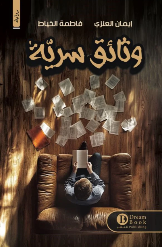 وثائق سرية - رواية