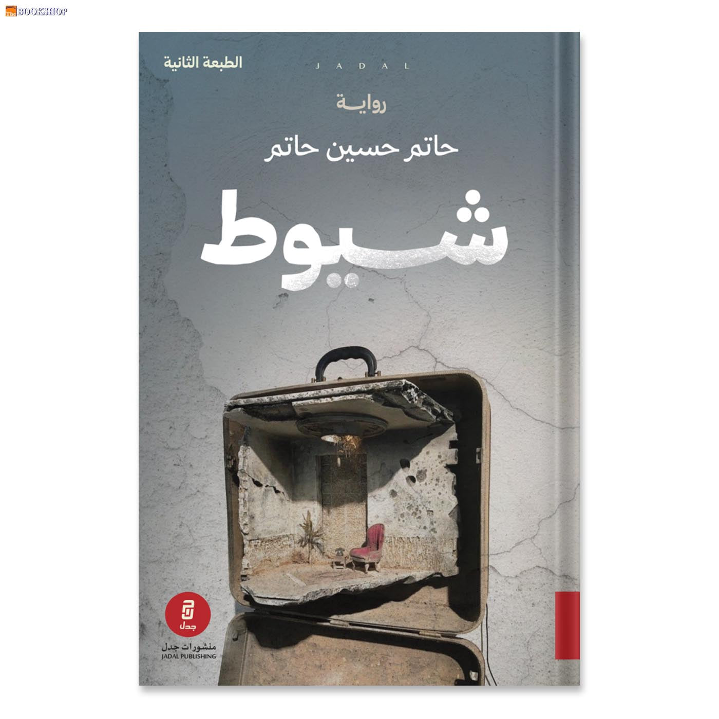 شيوط - رواية