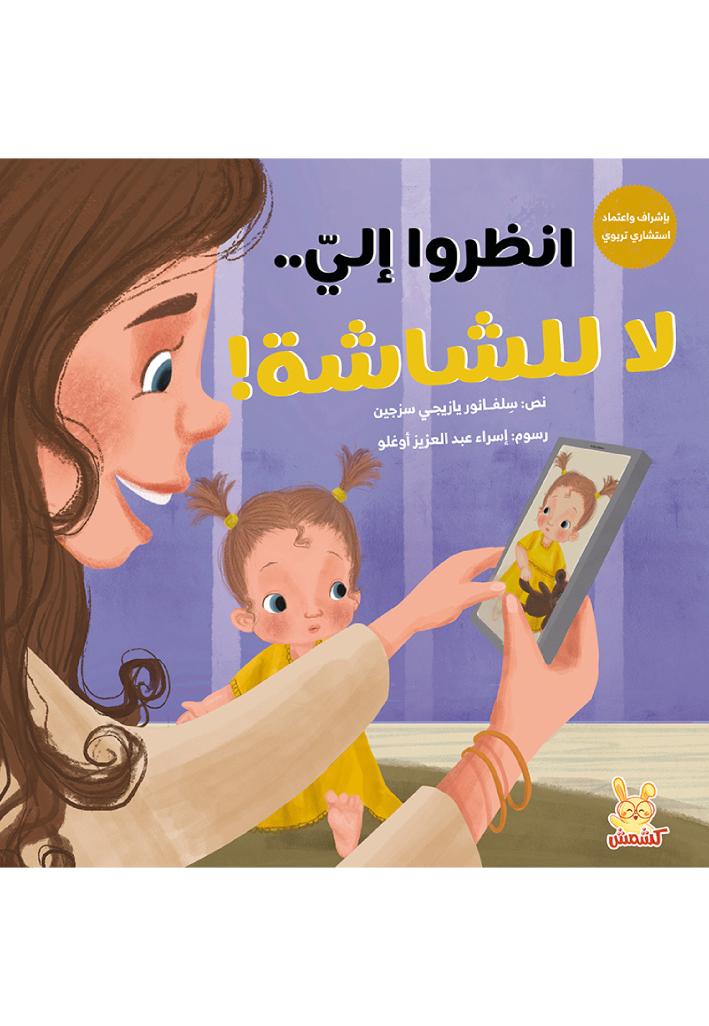 انظروا الي لا للشاشة