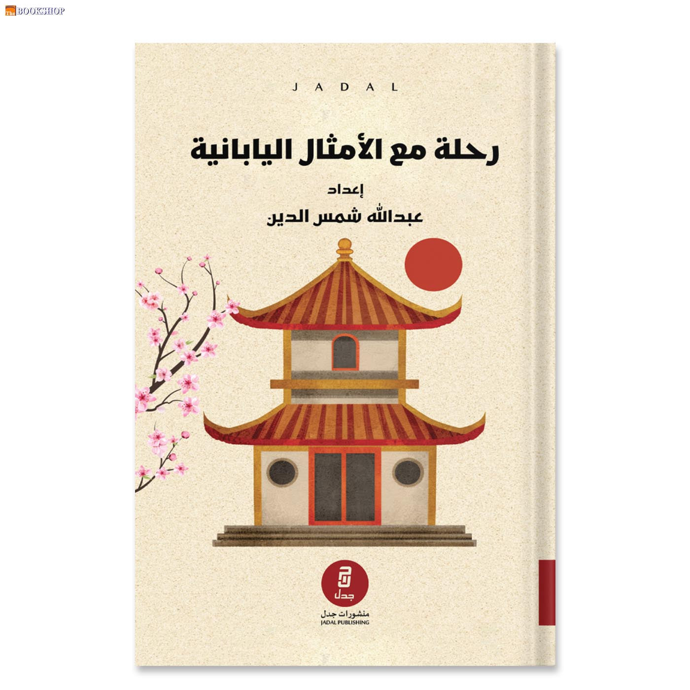 رحلة مع الامثال اليابانية