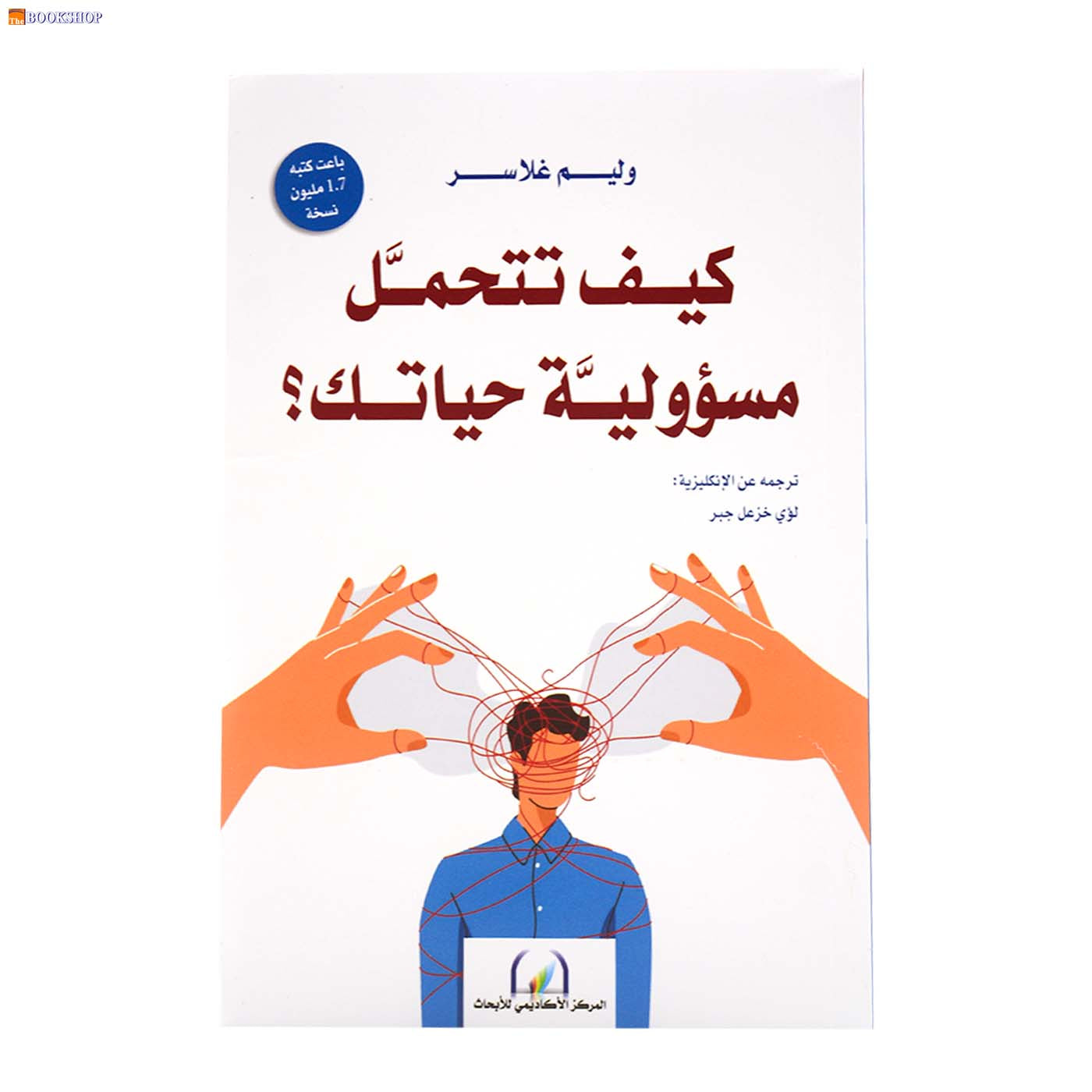 كيف تتحمل مسؤولية حياتك