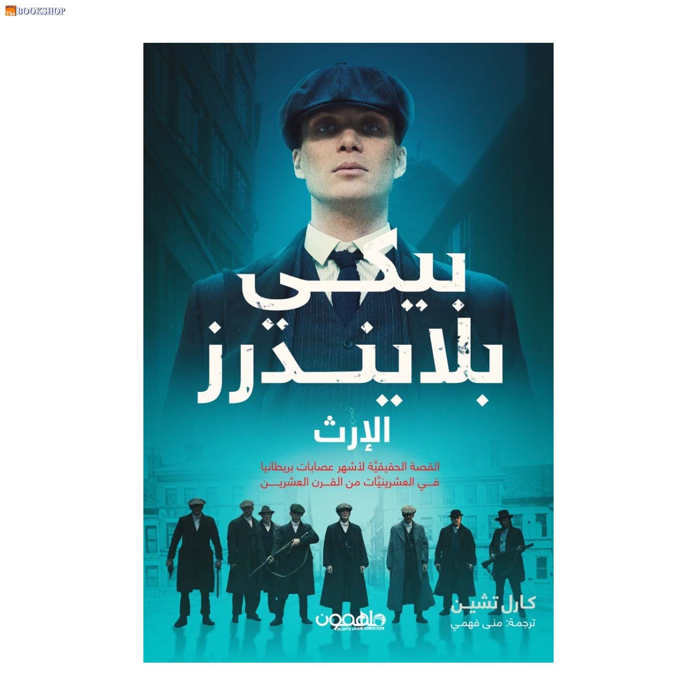 بيكي بلايندرز - الارث