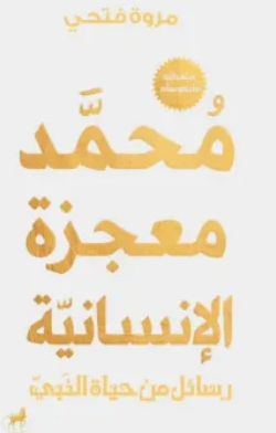 محمد معجزة الانسانية