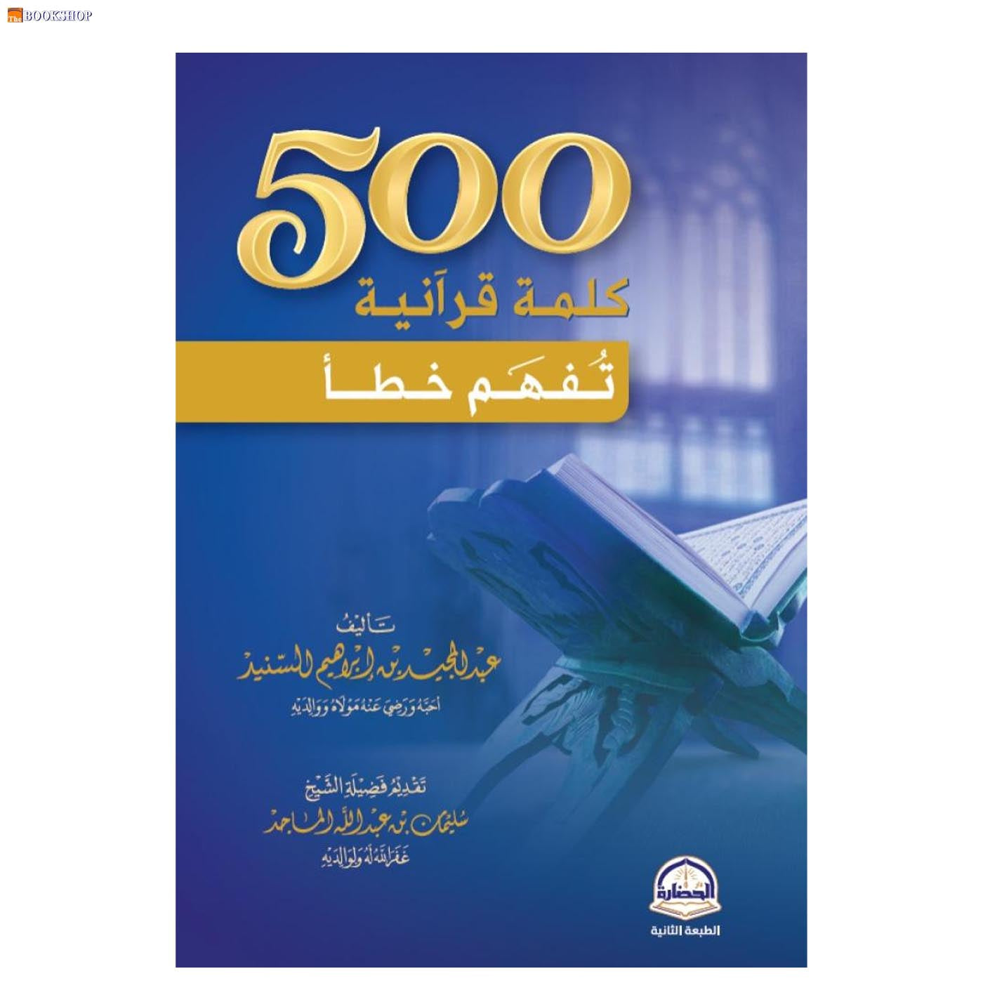 500 كلمة قرانية تفهم خطا