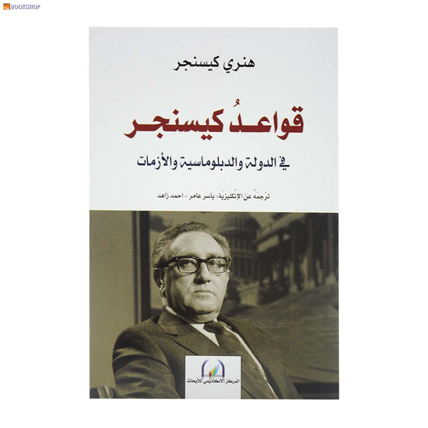 قواعد كيسنجر في الدولة الدبلوماسية والازمات