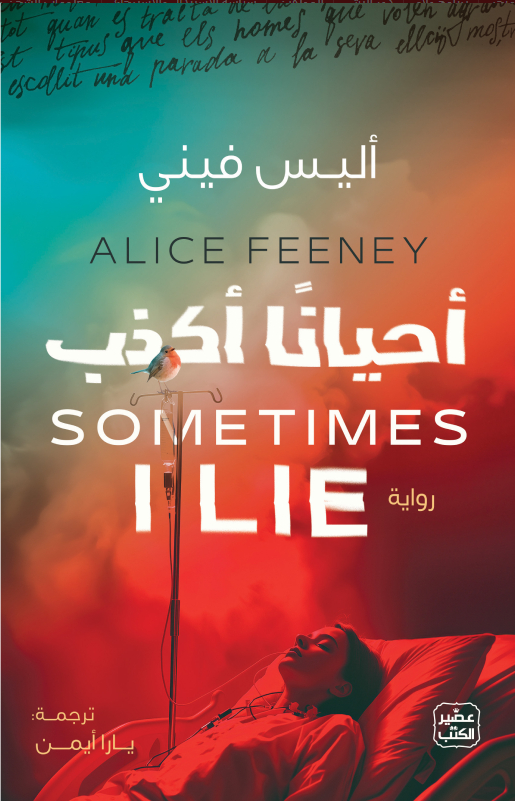 احيانا اكذب - رواية