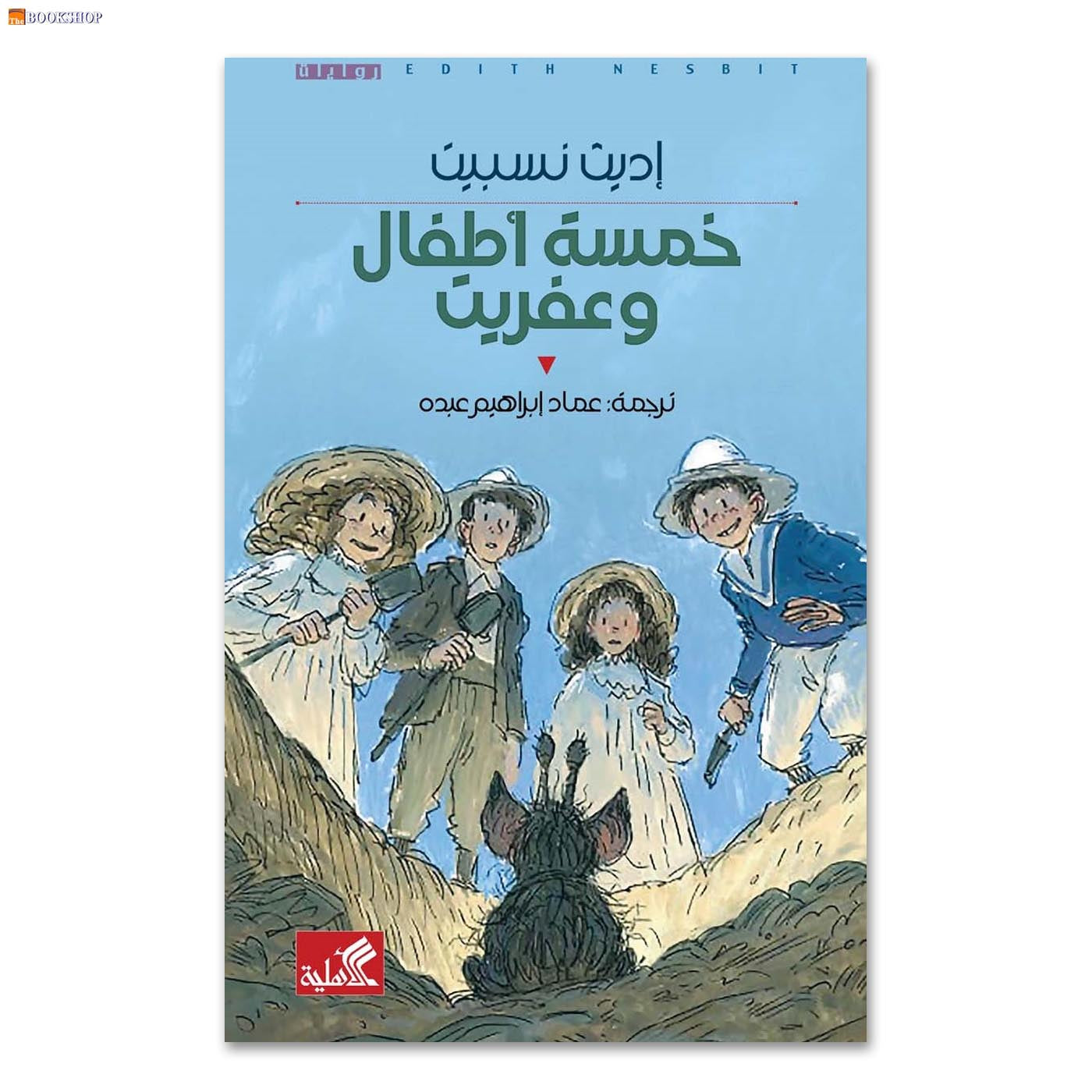 خمسة اطفال وعفريت