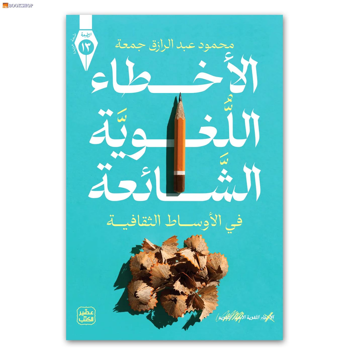 الاخطاء اللغوية الشائعة في الاوساط الثقافية