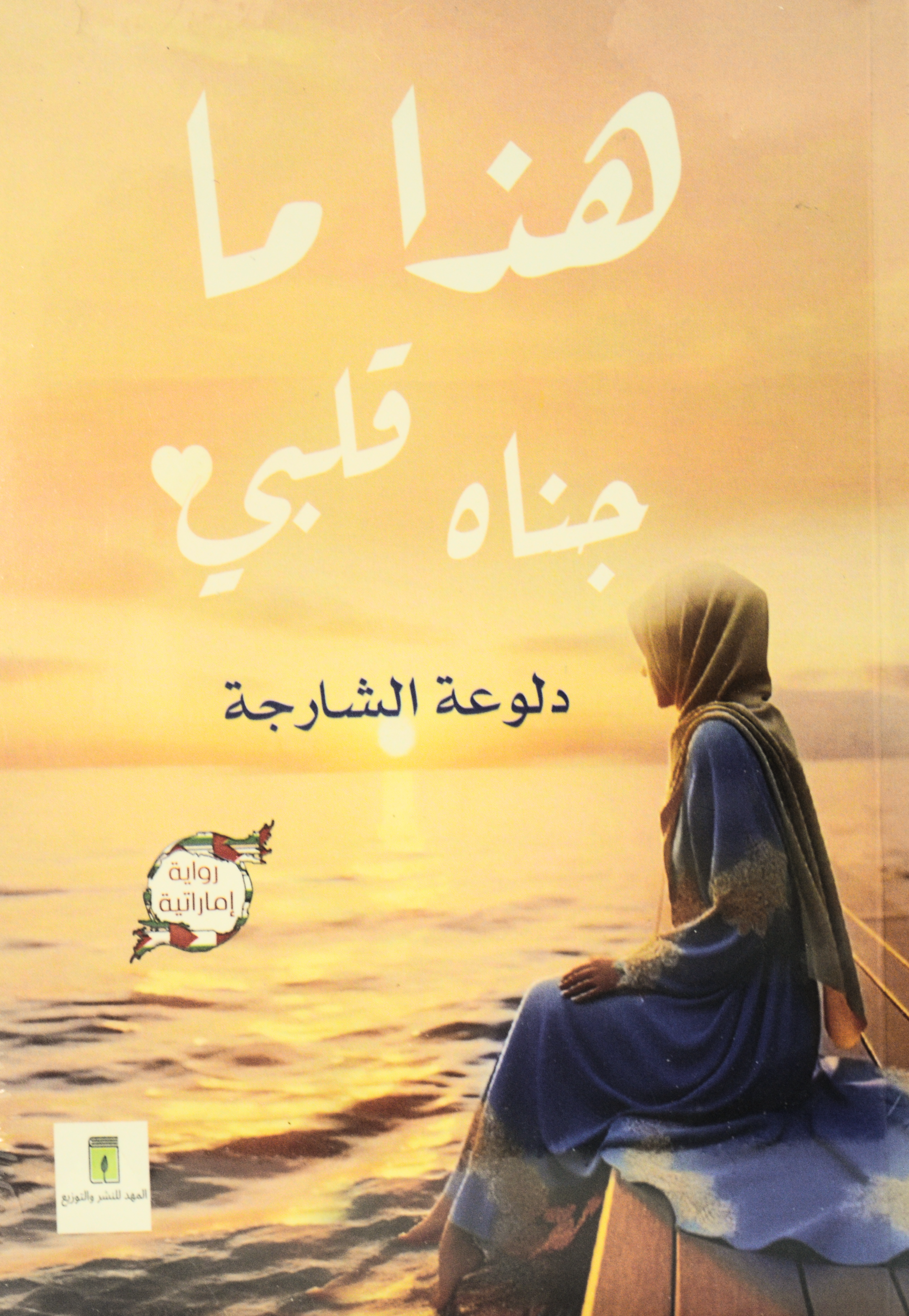 هذا ما جناه قلبي ج1 - رواية