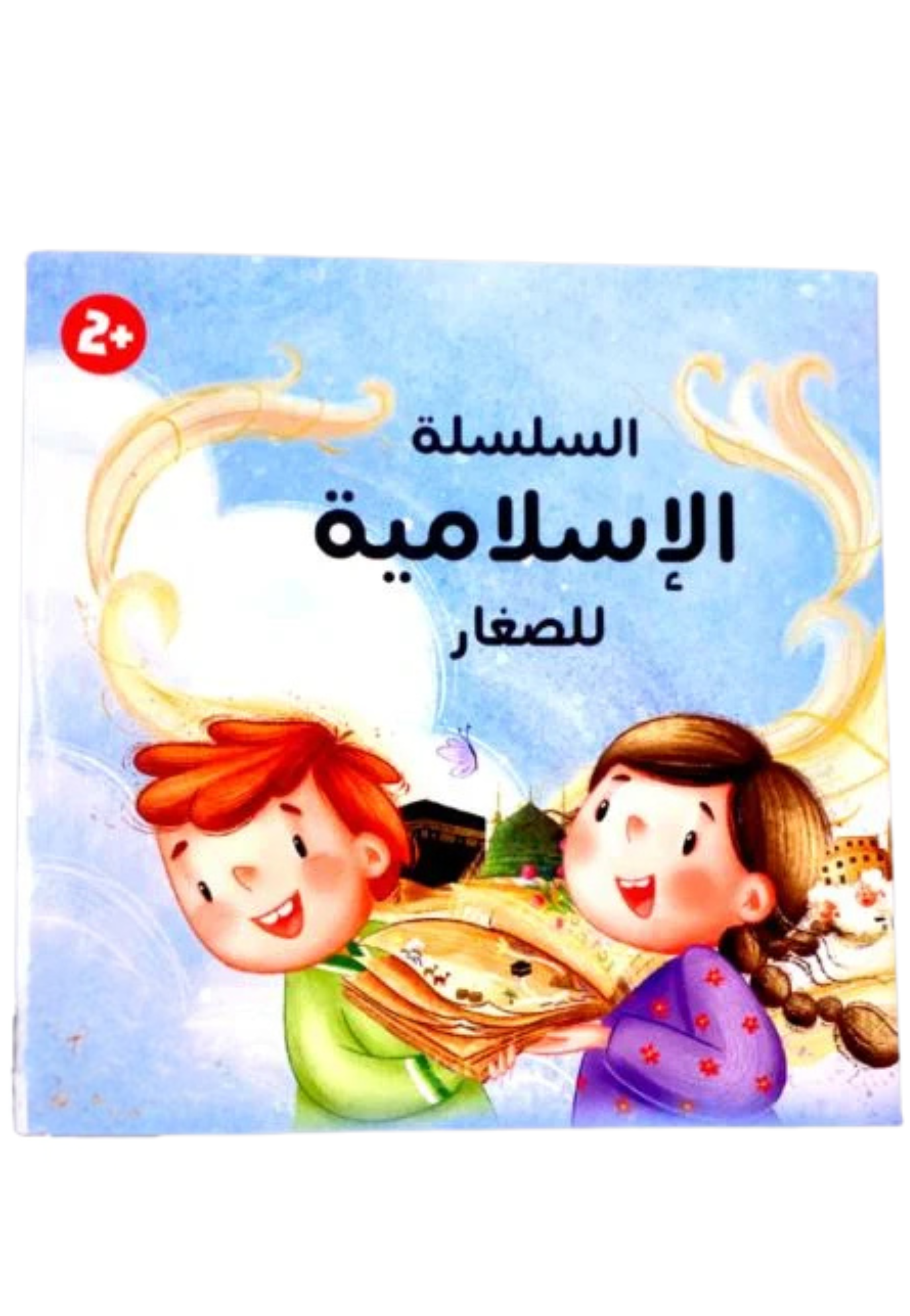 السلسة الاسلامية للصغار - نبينا - مساجدنا - رموزنا