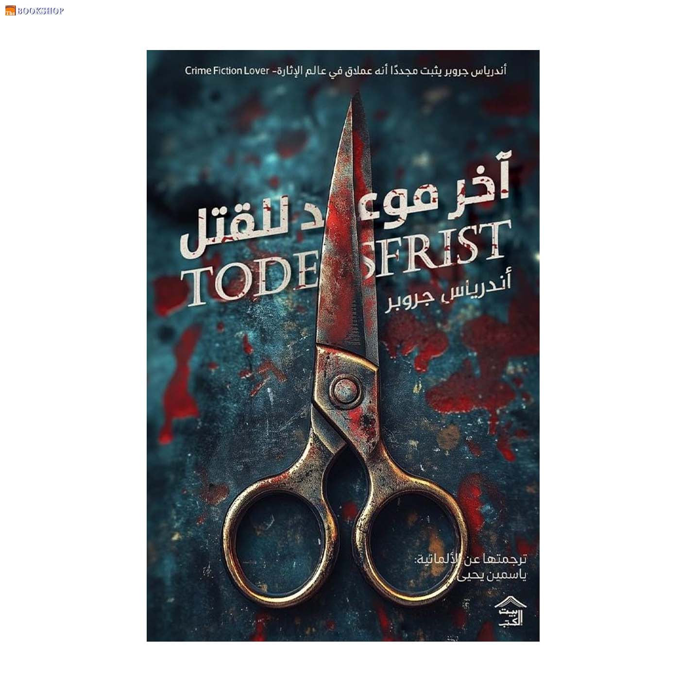 اخر موعد للقتل - رواية