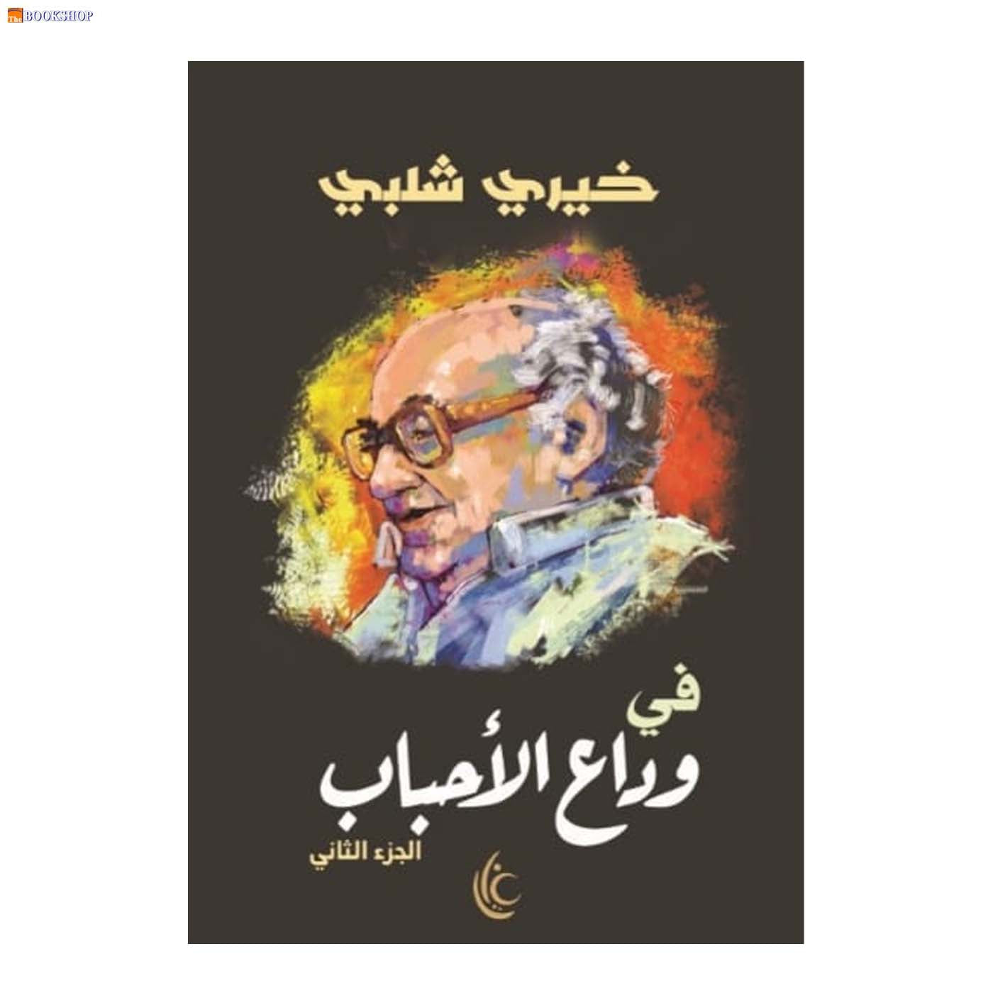 في وداع الاحباب ج2 - رواية