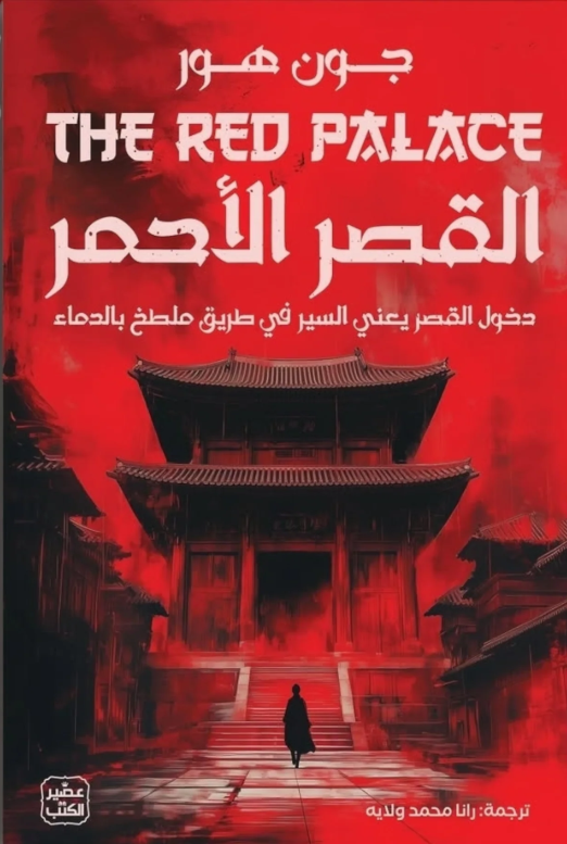 القصر الاحمر - رواية