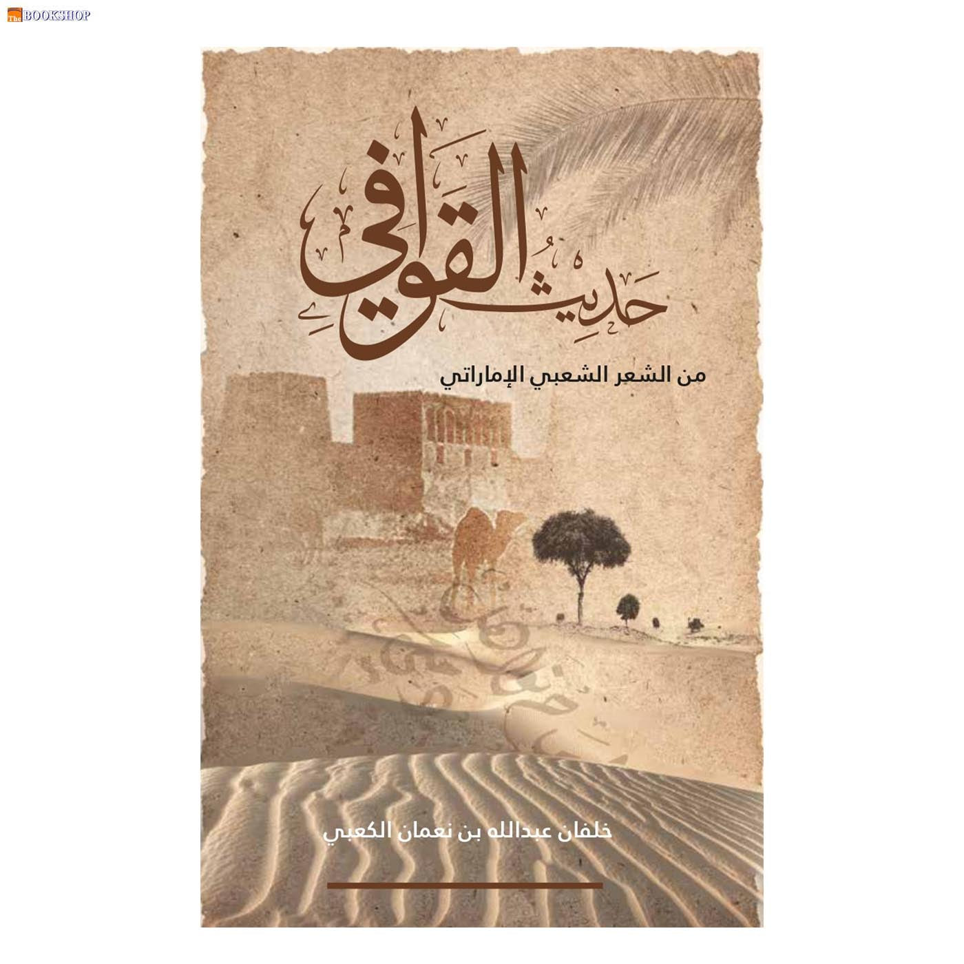 حديث القوافي - من الشعر الشعبي الاماراتي