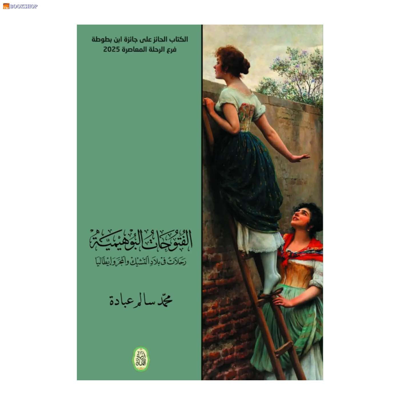الفتوحات البوهيمية - رحلات في بلاد التشيك والمجر وايطاليا