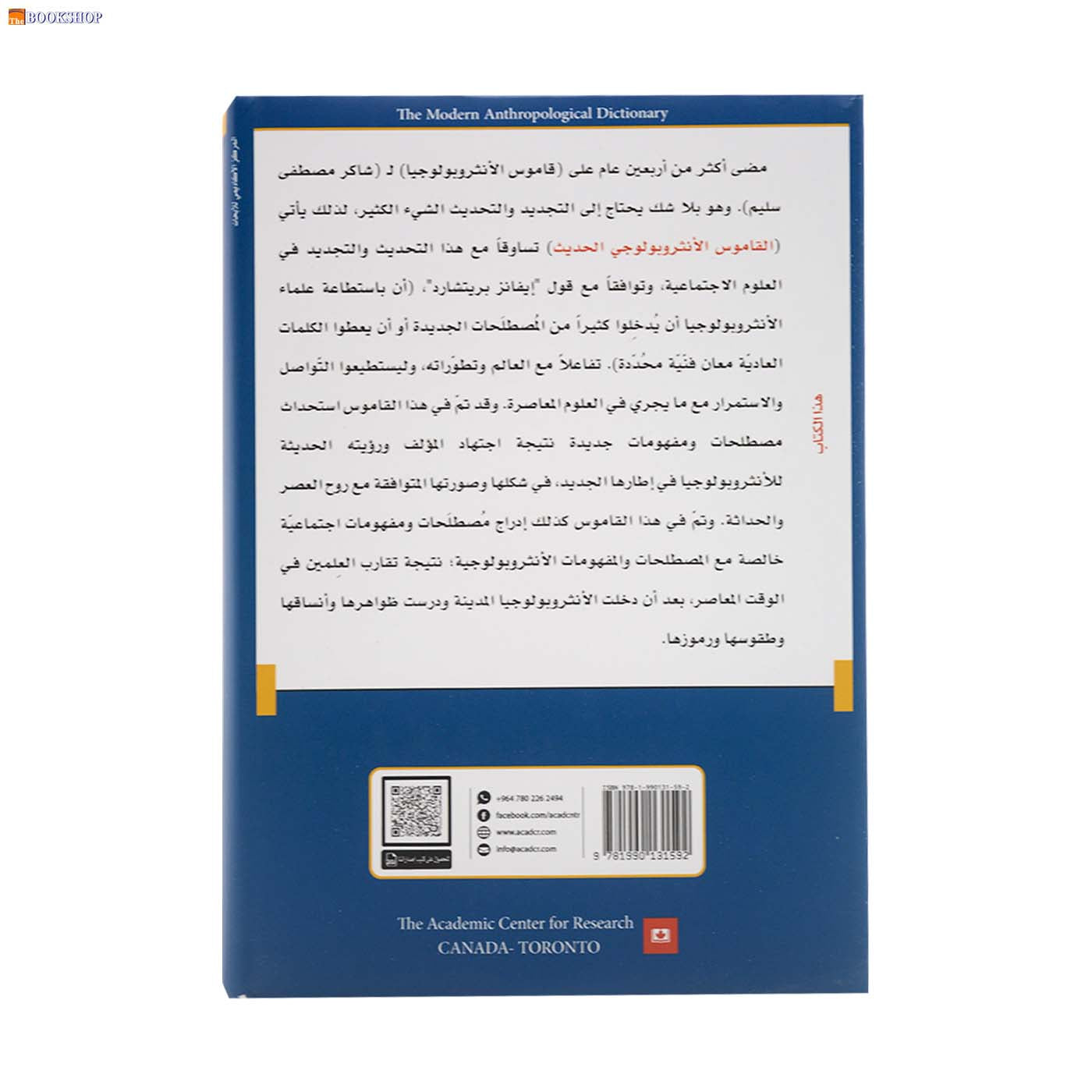 القاموس الانثروبولوجي الحديث