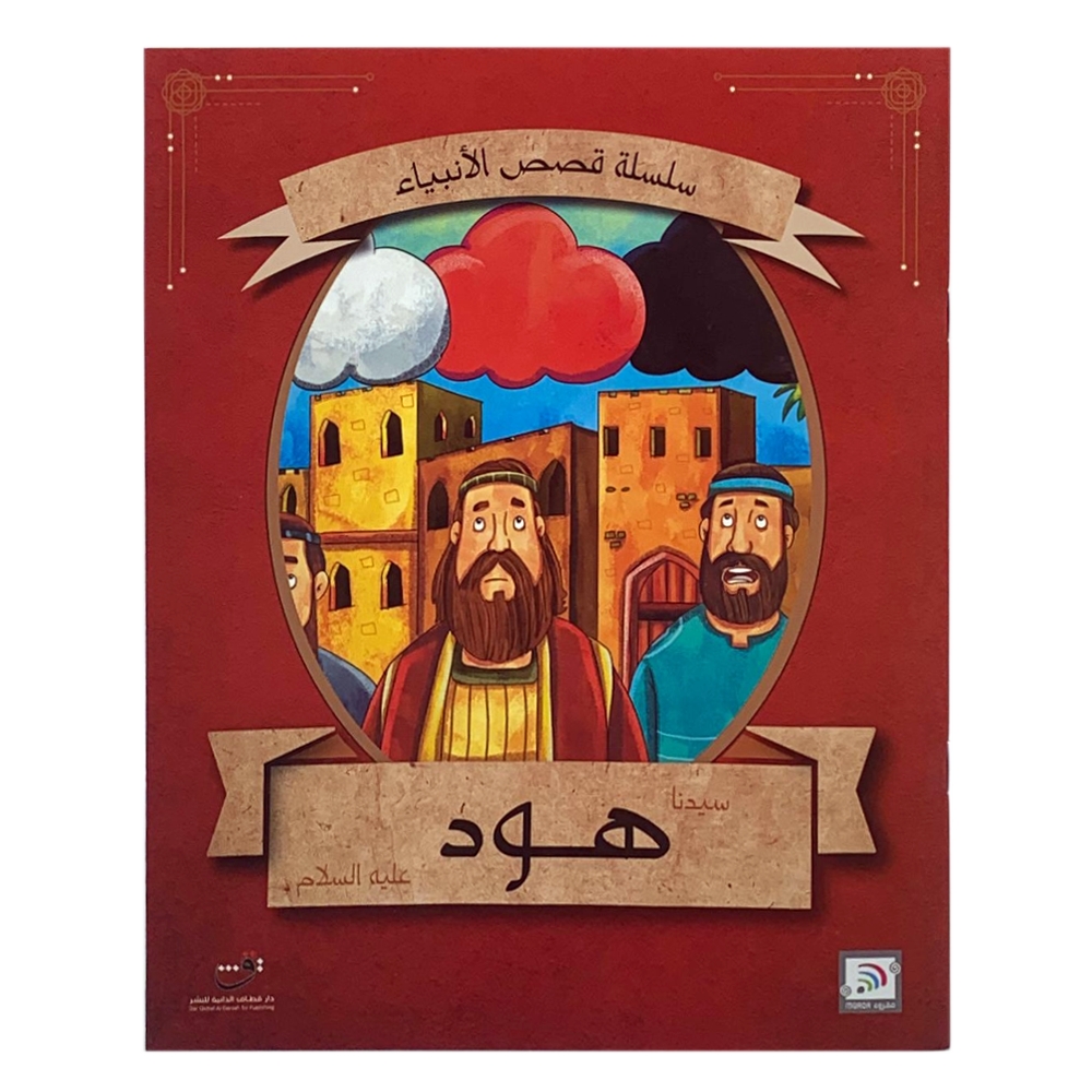 سلسلة قصص الانبياء - سيدنا هود عليه السلام