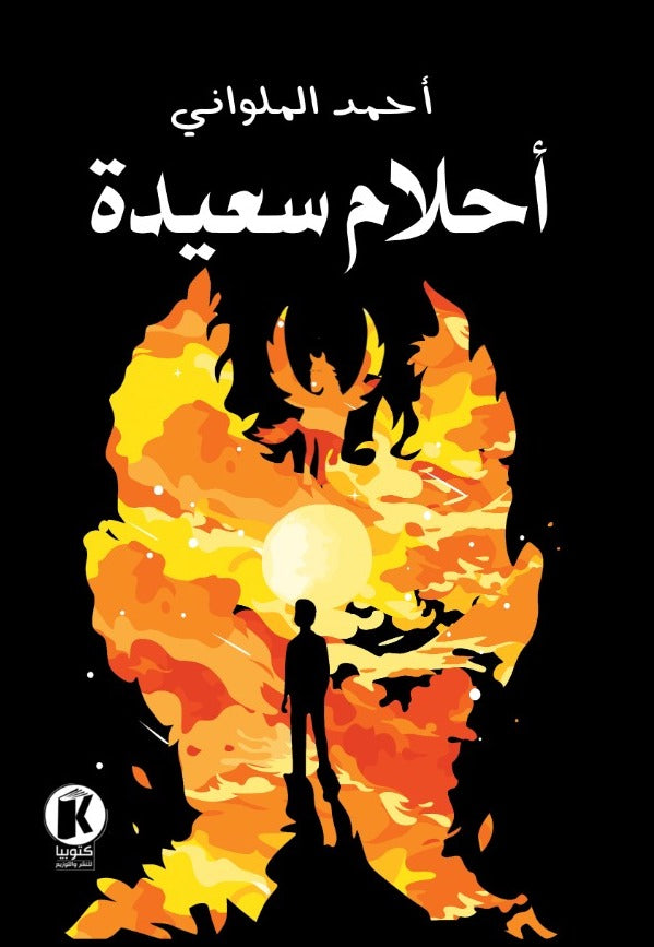 احلام سعيدة - رواية