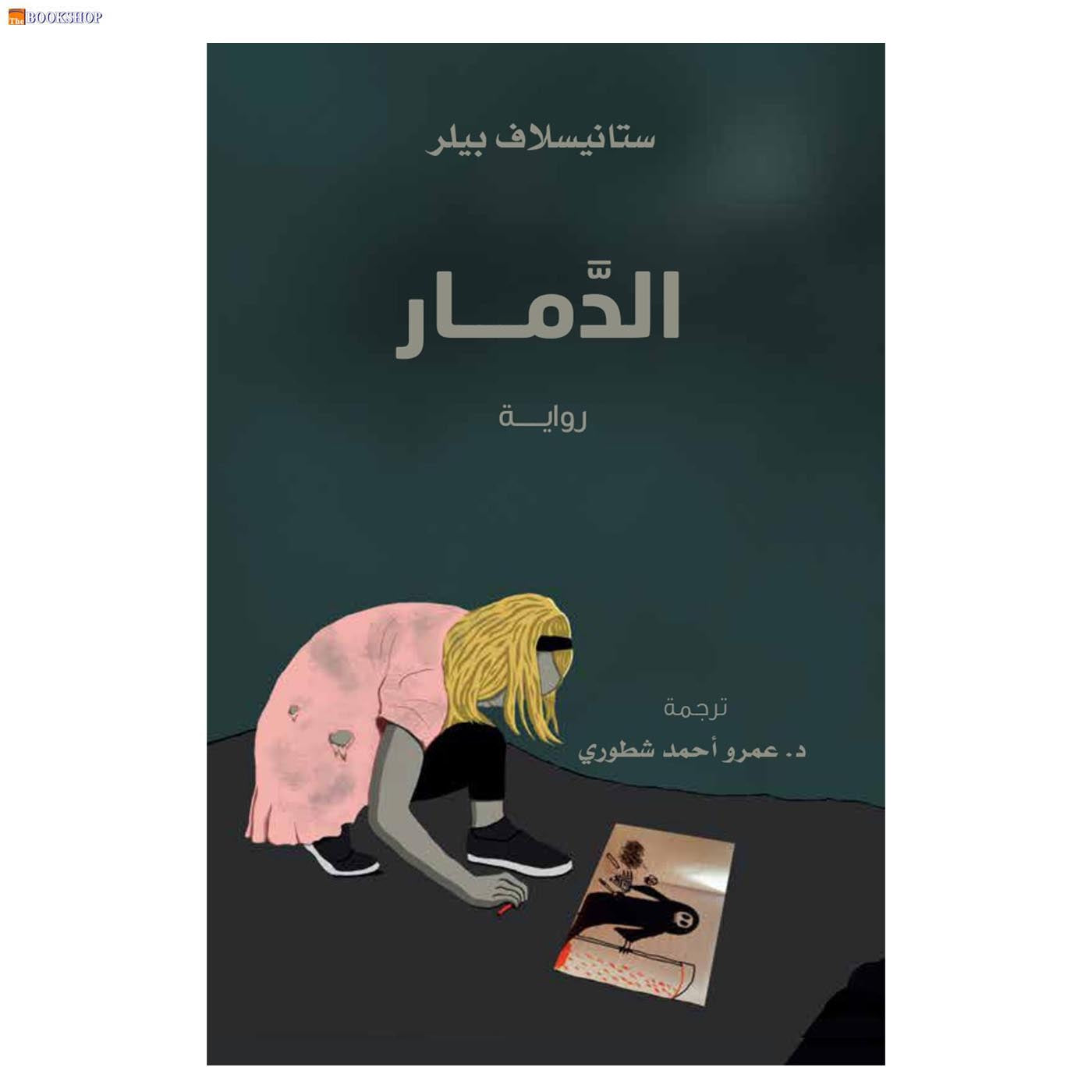 الدمار - رواية