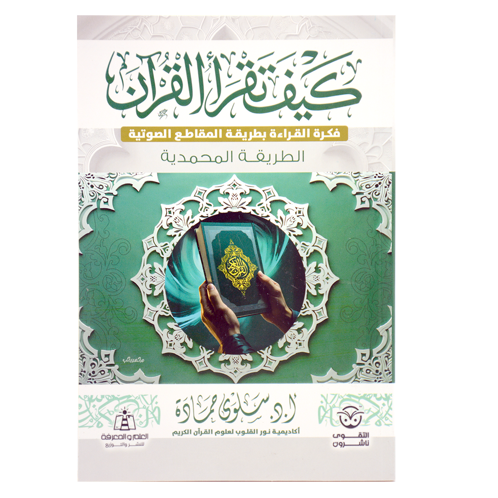 كيف تقرا القران - فكرة القراءة بطريقة المقاطع الصوتية - الطريقة المحمدية