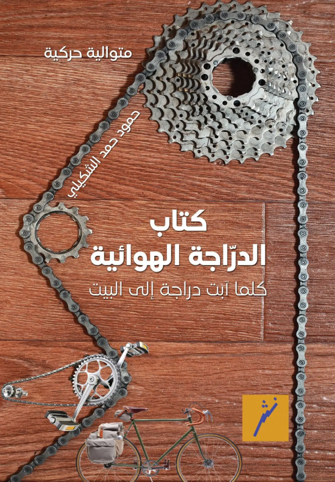 كتاب الدراجة الهوائية - كلما ابت دراجة الى البيت
