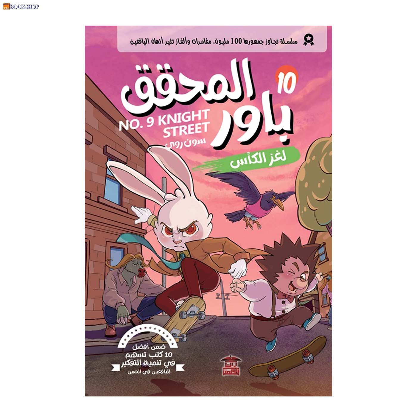 المحقق باور 10 - لغز الكاس